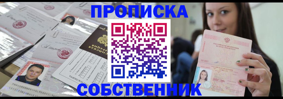 прописка от собственника в Алтайском крае